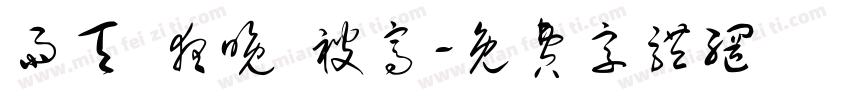 雨天 夜晚 被窝字体转换